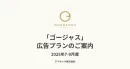 【富裕層×マッチングアプリ】 審査制マッチングアプリ「ゴージャス」広告プラン資料