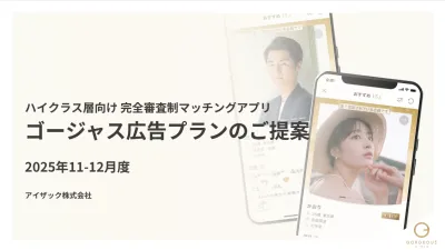 【富裕層×マッチングアプリ】 審査制マッチングアプリ「ゴージャス」広告プラン資料