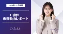 新規案件数が前月比約30％増加！　IT案件市況動向レポート2025年7月版