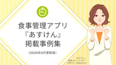 あすけんの媒体資料