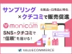 【サンプリングとクチコミで広げる販売促進】monicamサービス資料