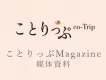 【ことりっぷ×雑誌広告】ブランド価値を高める認知拡大・販売促進
