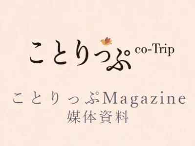 【ことりっぷ×雑誌広告】ブランド価値を高める認知拡大・販売促進