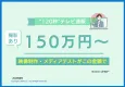 【シニア・高齢者向け】撮影あり！150万円からはじめる120秒テレビ通販事業