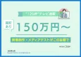 【シニア・高齢者向け】撮影あり！150万円からはじめる120秒テレビ通販事業
