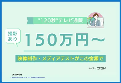 【シニア・高齢者向け】撮影あり！150万円からはじめる120秒テレビ通販事業