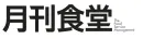 月刊食堂 媒体資料