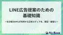 【広告代理店向け】LINE広告提案のための基礎知識