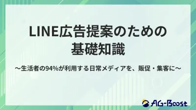 【広告代理店向け】LINE広告提案のための基礎知識