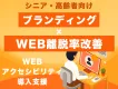 【ブランディング強化の新常識】Webアクセシビリティで認知拡大&シニア離脱防止