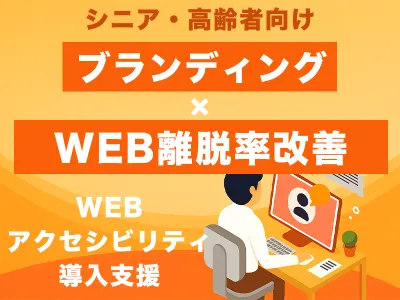 【ブランディング強化の新常識】Webアクセシビリティで認知拡大&シニア離脱防止