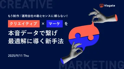 【セミナー資料】クリエイティブ×マーケを本音データで繋げ最適解に導く新手法