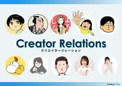 共感で読まれるPRを実現！国内最大級のブログサービス【livedoorBlog】