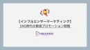 インフルエンサーマーケティング最新ノウハウ資料｜SNS時代の成功法則を徹底解説