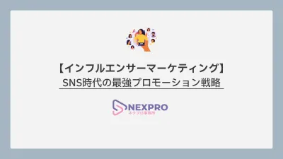 インフルエンサーマーケティング最新ノウハウ資料｜SNS時代の成功法則を徹底解説の媒体資料