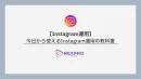 Instagram運用ノウハウ資料｜最新トレンドと成功法則を徹底解説