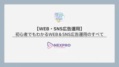 WEB・SNS広告運用の最新ノウハウ資料|成果を最大化する運用戦略を徹底解説