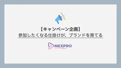 キャンペーン企画の最新ノウハウ資料｜認知拡大から購買促進まで徹底解説の媒体資料