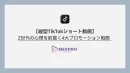 縦型TikTokショート動画の最新ノウハウ資料｜SNS時代の成功法則を徹底解説