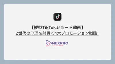 縦型TikTokショート動画の最新ノウハウ資料|SNS時代の成功法則を徹底解説