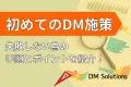 【初めてでも失敗しない】再注目されているダイレクトメール（DM）発送の始め方！