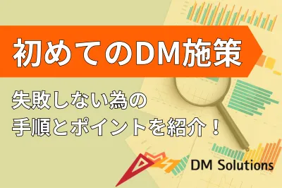【初めてでも失敗しない】再注目されているダイレクトメール(DM)発送の始め方!