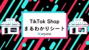【完全ガイド】TikTok Shop活用のポイントを解説！