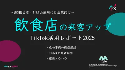 【企業SNS担当向け】「飲食店の来客アップ2025年8月TikTokレポート」