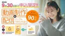 【9月まで申込限定】子育てメディアによる動画制作＋配信をバリューな価格でご提案！