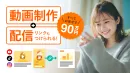 子育てメディアによる動画制作＋配信をバリューな価格でご提案！