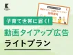 【子育てメディアが企画！】YouTube向け動画制作~掲載までまるっとお任せ！