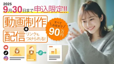 【9月まで申込限定】子育てメディアによる動画制作＋配信をバリューな価格でご提案！の媒体資料