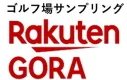 【サンプリング】富裕層/高所得も多数利用！「楽天GORA」ゴルフ場サンプリング