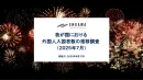 我が国における外国人入国者数の推移【2025年7月】インバウンド施策事例つき