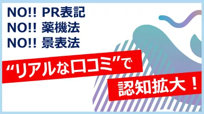 #PR表記ナシUGC生成!Instagramやレビューサイトへリアルな口コミ量産