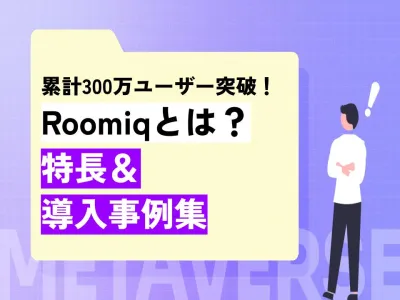 累計300万ユーザー突破！Roomiqとは？特長・導入事例集