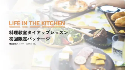 料理教室タイアップ50万円パッケージプラン