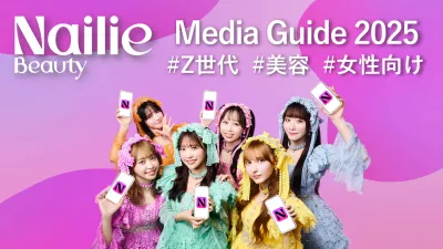 【Z世代・20代女性】美容関心層向け広告 - Nailie Beauty -の媒体資料