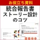 統合報告書ストーリー設計のコツ ～企業価値は説明では動かない。「物語」が動かす。