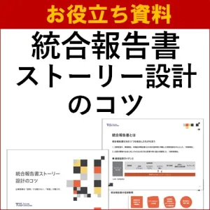 統合報告書ストーリー設計のコツ ～企業価値は説明では動かない。「物語」が動かす。の媒体資料