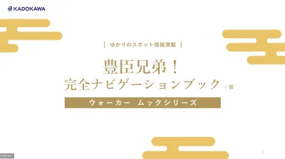 シニアや主婦向けの訴求に最適！話題の大河「豊臣兄弟！」のムック本内広告の媒体資料