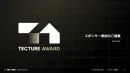 業界最大規模の空間デザインコンペ【TECTURE AWARD】スポンサー募集