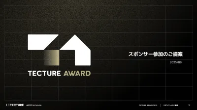 業界最大規模の空間デザインコンペ【TECTURE AWARD】スポンサー募集の媒体資料