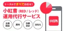 【中国SNS運用】小紅書RED運用代行。アカウント開設費無料キャンペーン中！