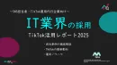 【企業SNS担当向け】「IT業界の採用アップ2025年8月TikTokレポート」