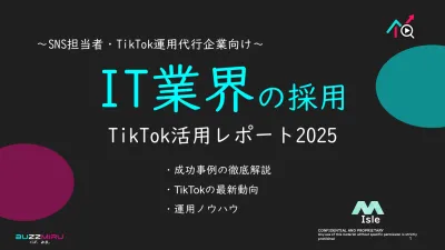 【企業SNS担当向け】「IT業界の採用アップ2025年8月TikTokレポート」