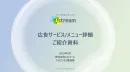 【代理店様NG】動画のJストリームによる広告運用サービス