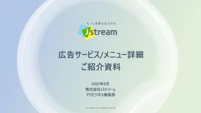 【代理店様NG】動画のJストリームによるWeb広告・SNS広告運用サービス
