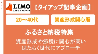 【節約に関心が高い20～40代に訴求】LIMOタイアップ記事／ふるさと納税特集
