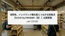 浅草から世界へ。「物販×食×体験×メディア」複合型店舗出店案内